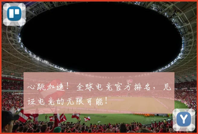 心跳加速！全球电竞官方排名，见证电竞的无限可能！