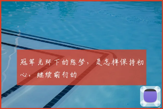 冠军光环下的陈梦，是怎样保持初心，继续前行的