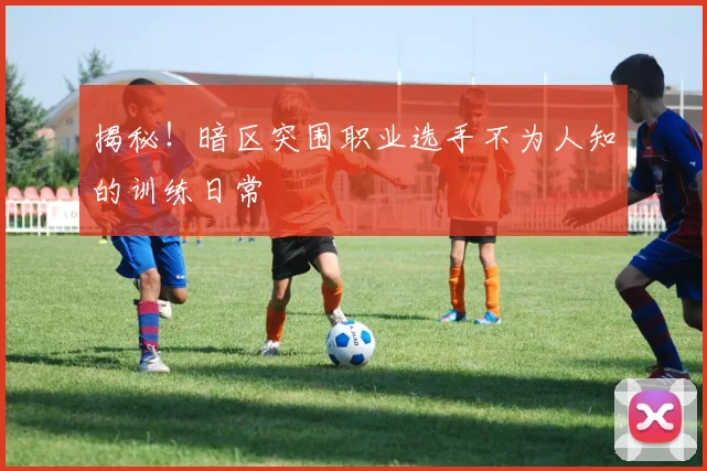 揭秘！暗区突围职业选手不为人知的训练日常