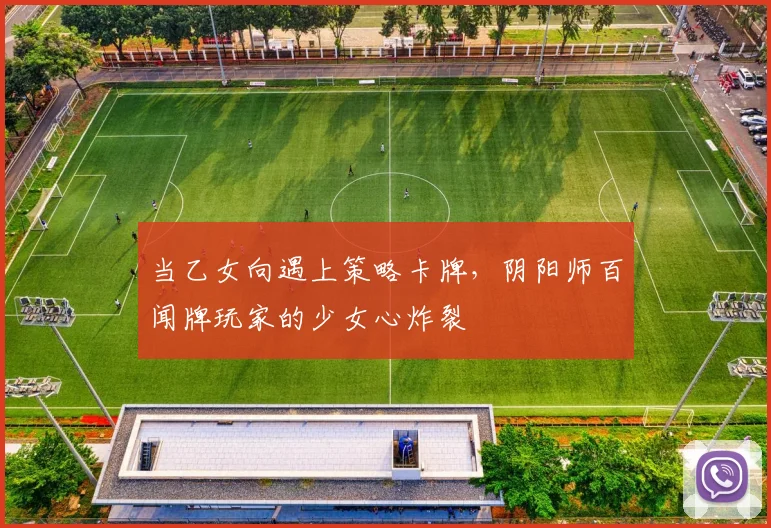 当乙女向遇上策略卡牌，阴阳师百闻牌玩家的少女心炸裂