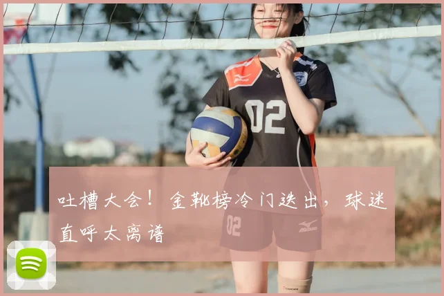 吐槽大会！金靴榜冷门迭出，球迷直呼太离谱