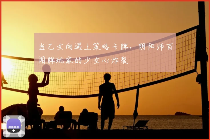当乙女向遇上策略卡牌，阴阳师百闻牌玩家的少女心炸裂