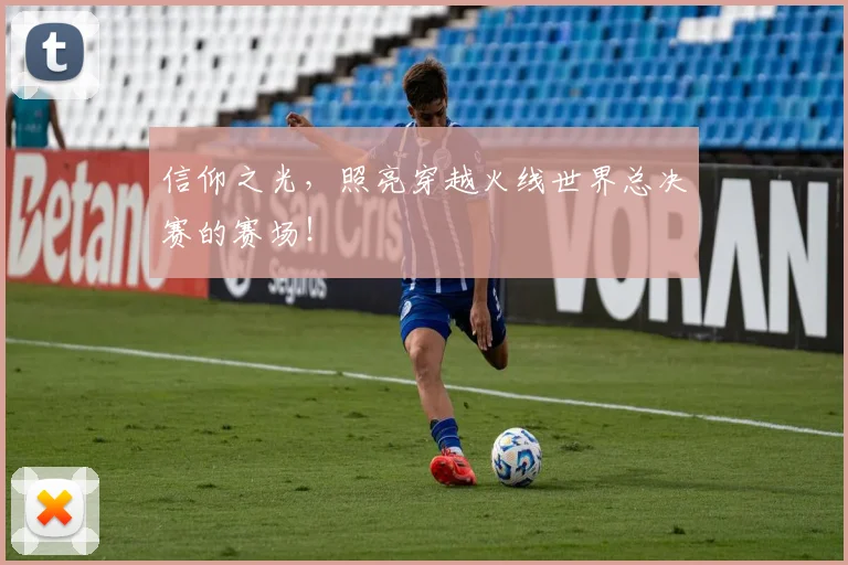 信仰之光，照亮穿越火线世界总决赛的赛场！