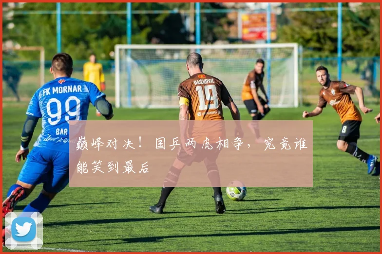 巅峰对决！国乒两虎相争，究竟谁能笑到最后