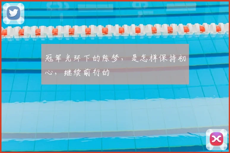 冠军光环下的陈梦，是怎样保持初心，继续前行的