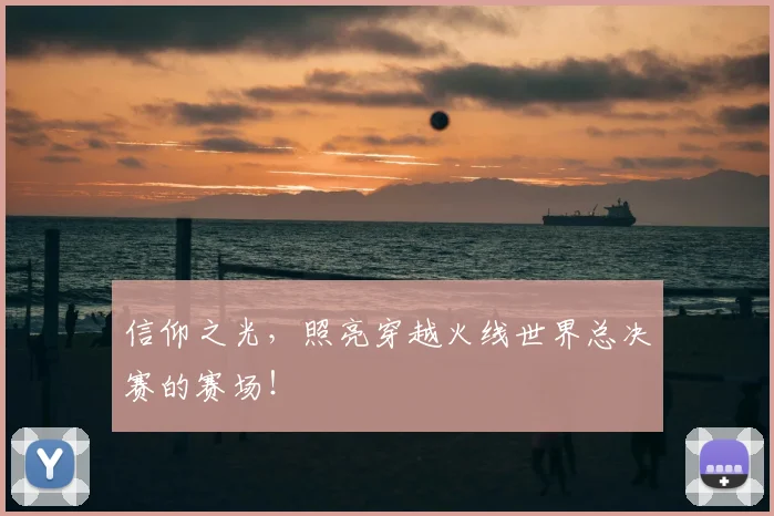 信仰之光，照亮穿越火线世界总决赛的赛场！