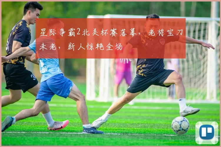 星际争霸2北美杯赛落幕，老将宝刀未老，新人惊艳全场